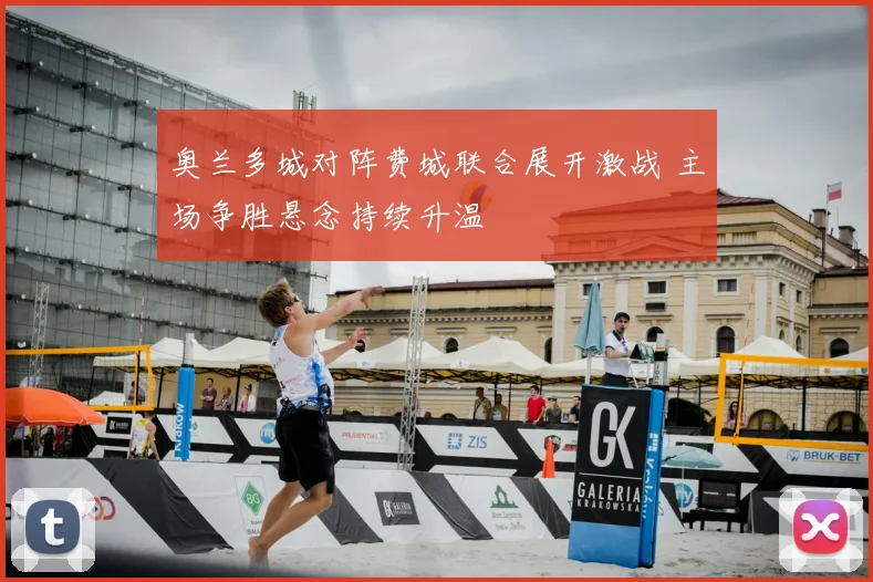 奥兰多城对阵费城联合展开激战 主场争胜悬念持续升温