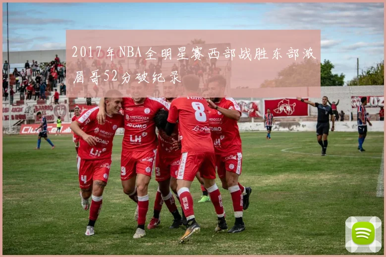 2017年NBA全明星赛西部战胜东部浓眉哥52分破纪录