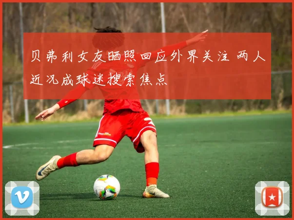 贝弗利女友晒照回应外界关注 两人近况成球迷搜索焦点