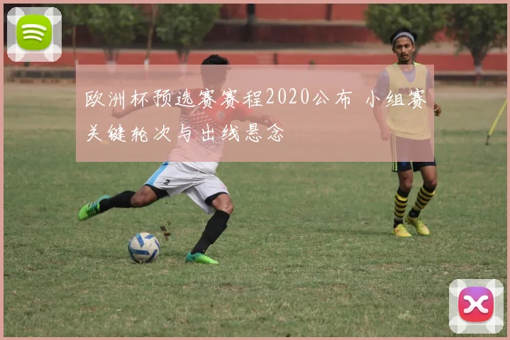 欧洲杯预选赛赛程2020公布 小组赛关键轮次与出线悬念