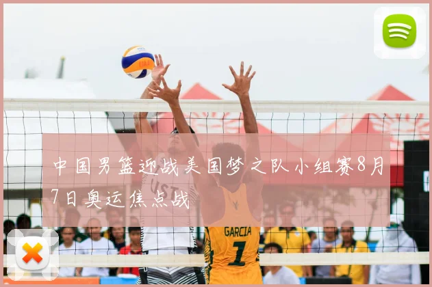 中国男篮迎战美国梦之队小组赛8月7日奥运焦点战