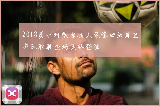 2018勇士对凯尔特人录像回放库里率队取胜全场集锦登场