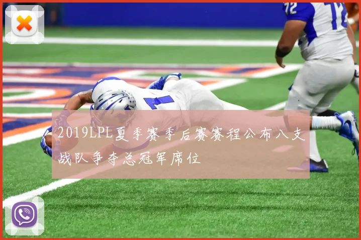 2019LPL夏季赛季后赛赛程公布八支战队争夺总冠军席位