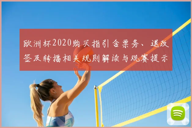 欧洲杯2020购买指引含票务、退改签及转播相关规则解读与观赛提示