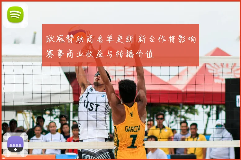 欧冠赞助商名单更新 新合作将影响赛事商业收益与转播价值