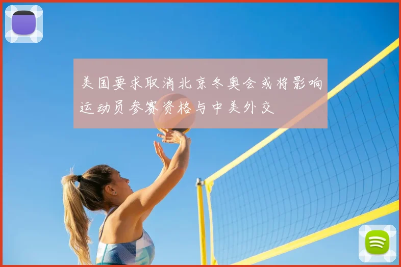 美国要求取消北京冬奥会或将影响运动员参赛资格与中美外交