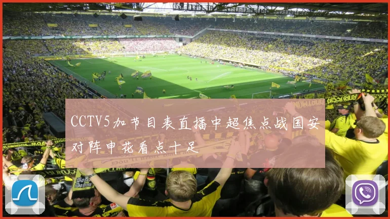 CCTV5加节目表直播中超焦点战国安对阵申花看点十足
