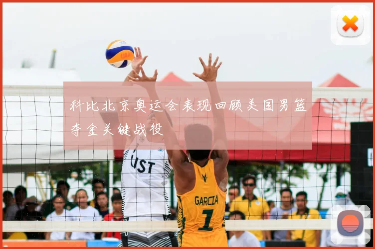 科比北京奥运会表现回顾美国男篮夺金关键战役