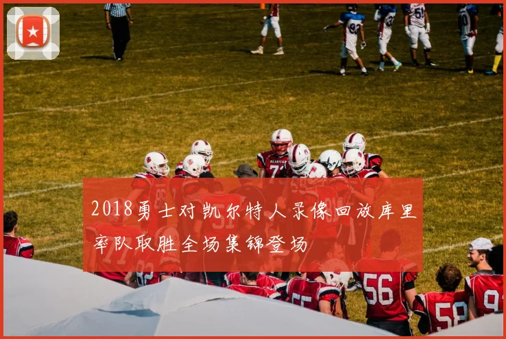 2018勇士对凯尔特人录像回放库里率队取胜全场集锦登场