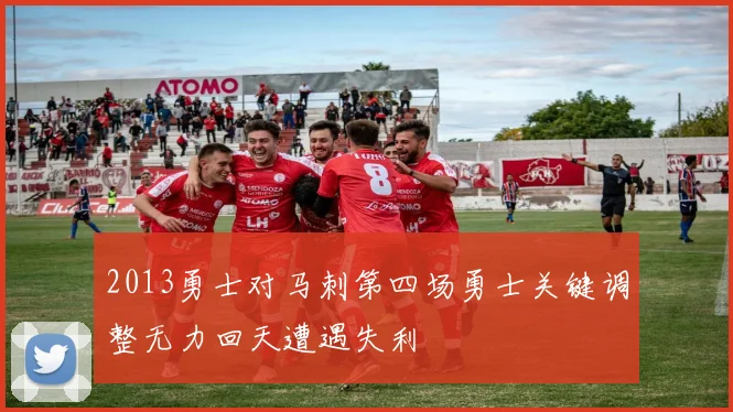 2013勇士对马刺第四场勇士关键调整无力回天遭遇失利