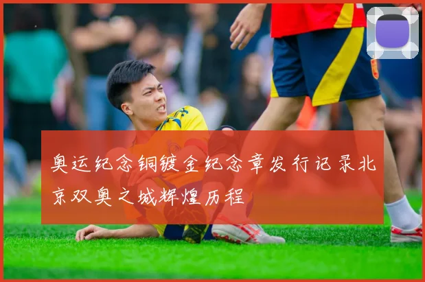 奥运纪念铜镀金纪念章发行记录北京双奥之城辉煌历程