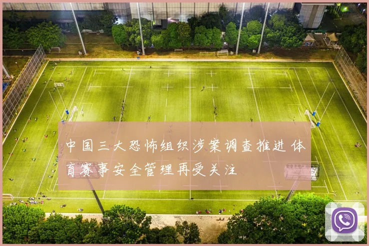中国三大恐怖组织涉案调查推进 体育赛事安全管理再受关注