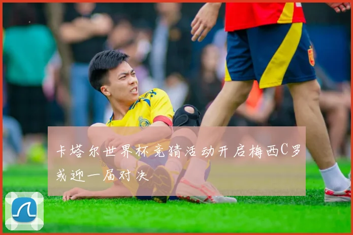 卡塔尔世界杯竞猜活动开启梅西C罗或迎一届对决