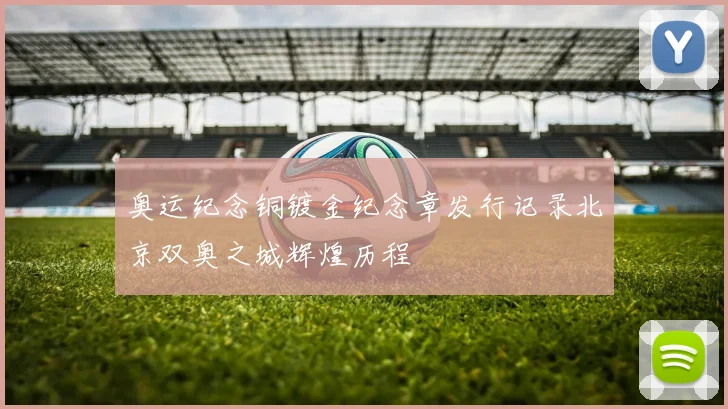 奥运纪念铜镀金纪念章发行记录北京双奥之城辉煌历程