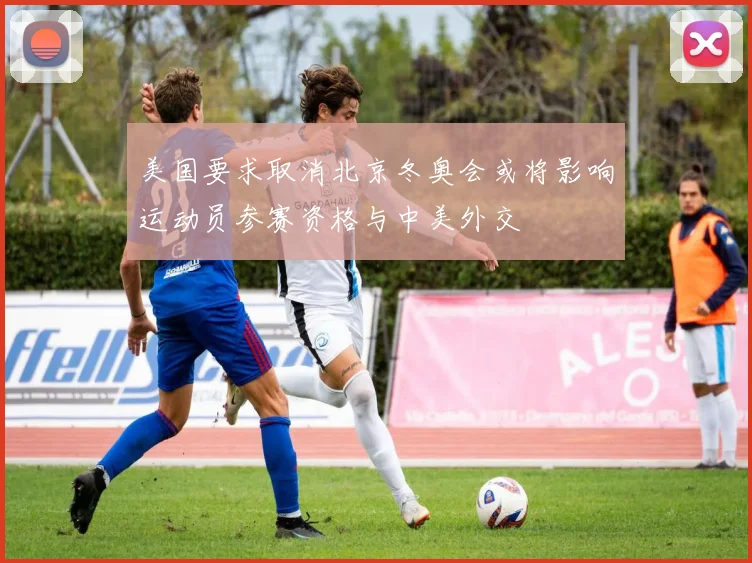 美国要求取消北京冬奥会或将影响运动员参赛资格与中美外交
