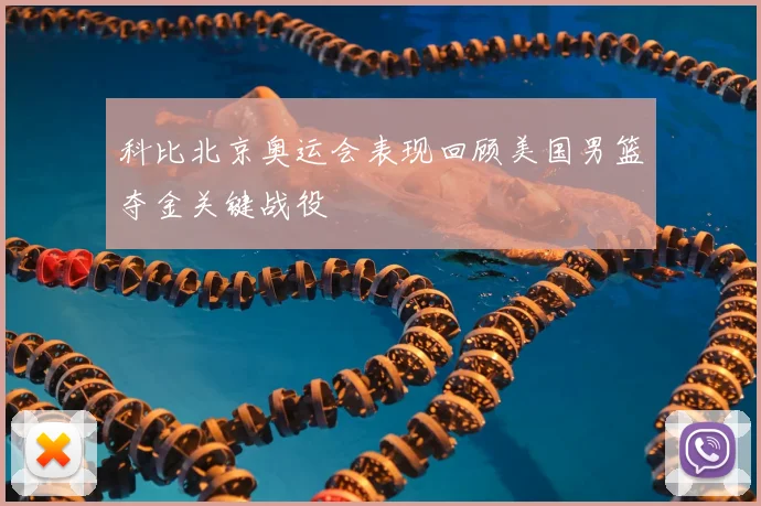 科比北京奥运会表现回顾美国男篮夺金关键战役