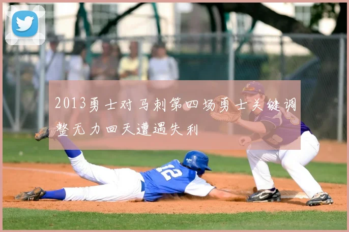 2013勇士对马刺第四场勇士关键调整无力回天遭遇失利