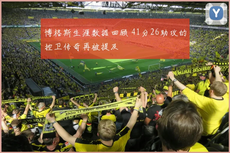 博格斯生涯数据回顾 41分26助攻的控卫传奇再被提及