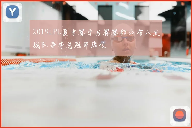 2019LPL夏季赛季后赛赛程公布八支战队争夺总冠军席位