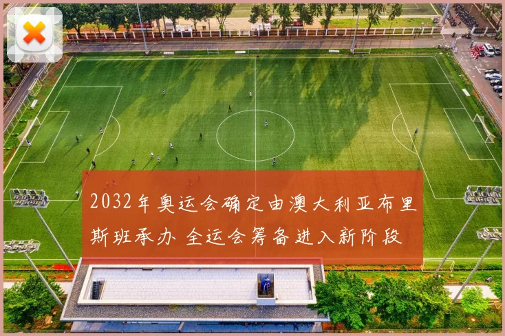 2032年奥运会确定由澳大利亚布里斯班承办 全运会筹备进入新阶段