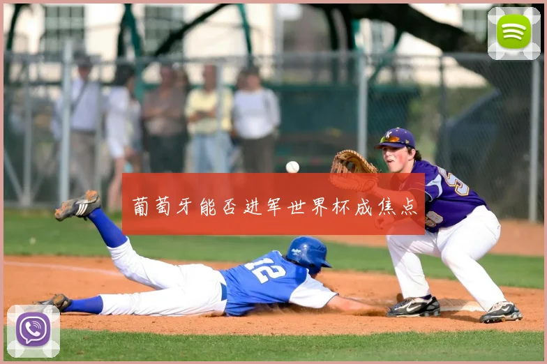 葡萄牙能否进军世界杯成焦点