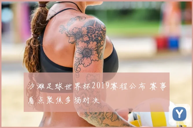 沙滩足球世界杯2019赛程公布 赛事看点聚焦多场对决